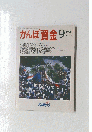 かんぽ資金　1996年9月号