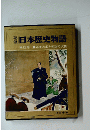 日本歴史物語　12