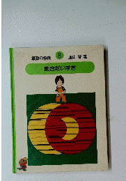 集合だいすき