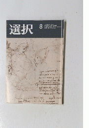 選択　2019年8月号　VOL.45 NO.8
