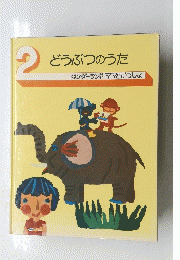 どうぶつのうた　2　キンダーランドママといっしょ