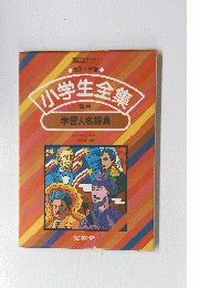 小学生全集　２８ 学習人名辞典