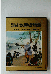 日本歴史物語