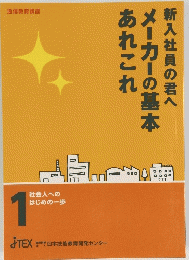 新入社員の君へ　メーカーの基本　あれこれ