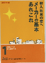 新入社員の君へ　メーカーの基本　あれこれ