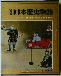 日本歴史物語　第8巻