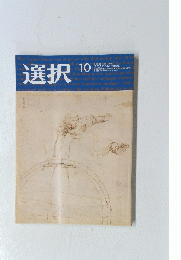 選択　2019年10月号