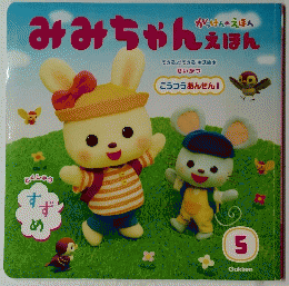みみちゃんえほん