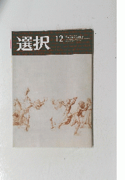 選択　2018年12月号