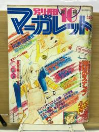 別冊マーガレット　1979年10号