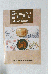 荒川豊蔵　志野の里発見70年　作品と愛蔵品　2001年