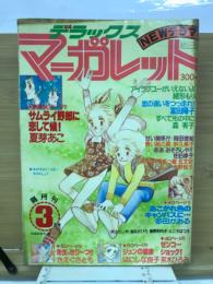 マーガレット デラックス  1979年3号