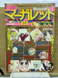週刊 マーガレット 1979年4・5号