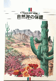ILPIANETADELL'UOMO17自然界の保護