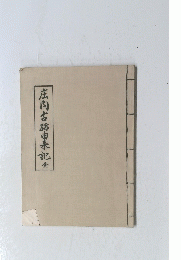 庄内古跡由未記　全