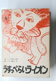うすっぺらいライオン