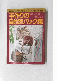 手作りの優しさを楽しむ目的別バッグ集