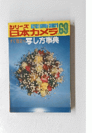 シリーズ日本カメラ 69　すぐ役立の写し方事典