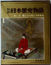 日本歴史物語