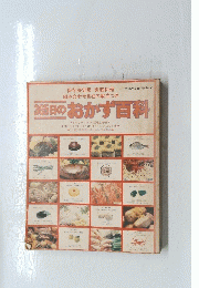 365日のおかず百科