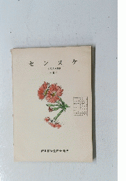 センヌケ　1973年度刊 第1号