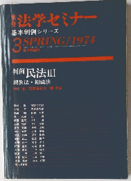 法学セミナー 基本判例シリーズ 3　 1974年春号