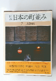 図説 日本の町並み 7 近畿編