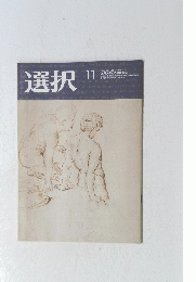 選択　2018年11月号　VOL.44 NO.11