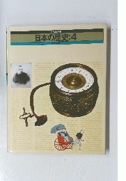 日本の歴史:4