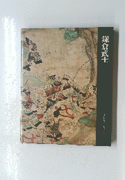 鎌倉武士