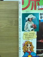 週刊マーガレット　1978年12号