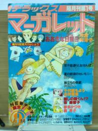 デラックスマーガレット　1978年9月号