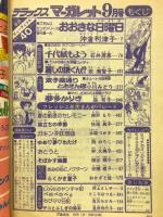 デラックスマーガレット　1978年9月号
