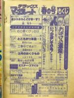 デラックスマーガレット　1978年　春の号