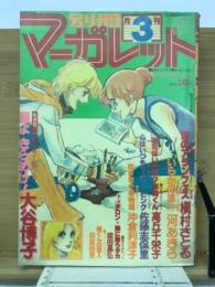 月刊別冊マーガレット 1978年3月号