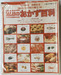 365日のおかず百料