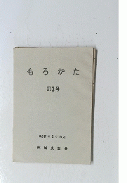 もろかた　第3号