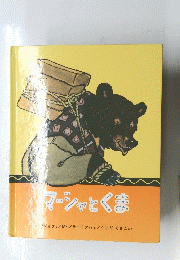 マーシャとくま