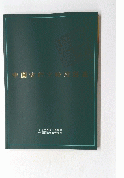 中国古代文物展図集