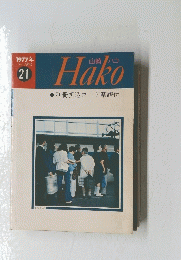 Hako　21