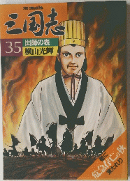 三国志　No.35　出師の表