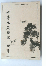 水墨画歳時記新年