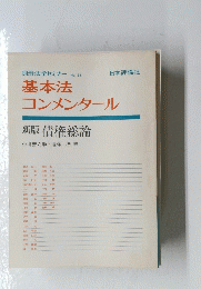 基本法コンメンタール