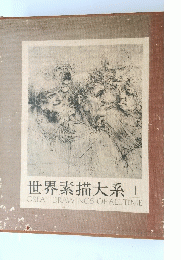 世界素描大系I