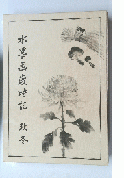 水墨画歳時記　秋冬