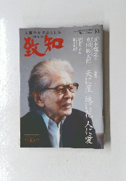 致知　2021年10月号