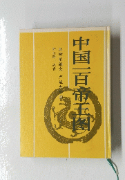 中国一百帝王图