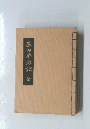 庄内平治記全