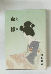白蛾
