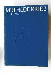 METHODE　KRIE　2